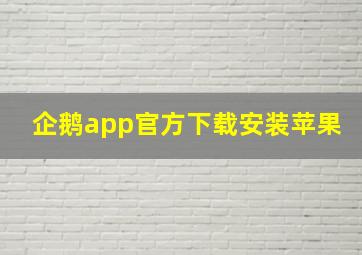 企鹅app官方下载安装苹果