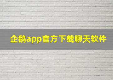 企鹅app官方下载聊天软件