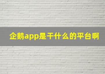 企鹅app是干什么的平台啊