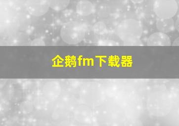 企鹅fm下载器