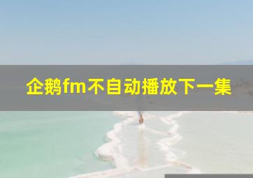 企鹅fm不自动播放下一集