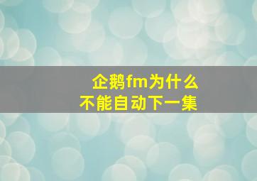 企鹅fm为什么不能自动下一集