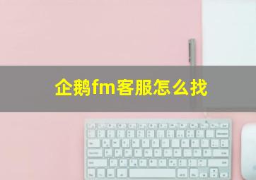 企鹅fm客服怎么找