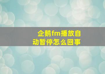 企鹅fm播放自动暂停怎么回事