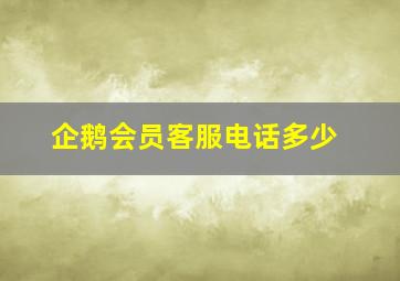 企鹅会员客服电话多少