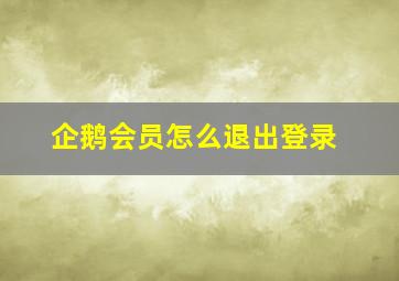 企鹅会员怎么退出登录