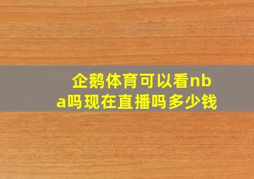 企鹅体育可以看nba吗现在直播吗多少钱