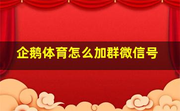 企鹅体育怎么加群微信号