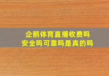 企鹅体育直播收费吗安全吗可靠吗是真的吗