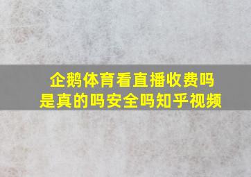 企鹅体育看直播收费吗是真的吗安全吗知乎视频