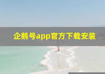 企鹅号app官方下载安装