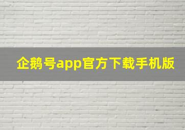 企鹅号app官方下载手机版