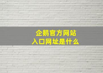 企鹅官方网站入口网址是什么