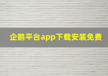 企鹅平台app下载安装免费