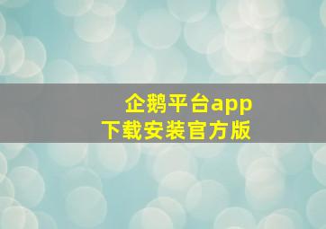 企鹅平台app下载安装官方版