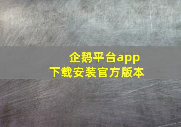 企鹅平台app下载安装官方版本