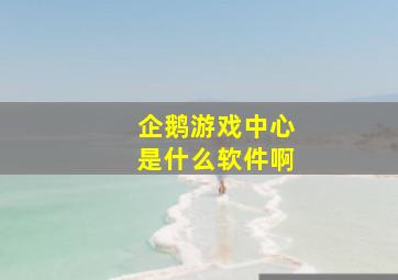 企鹅游戏中心是什么软件啊