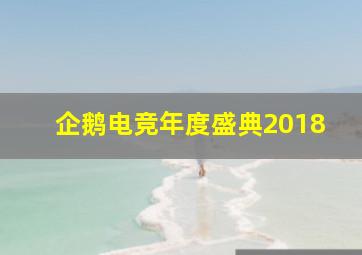 企鹅电竞年度盛典2018