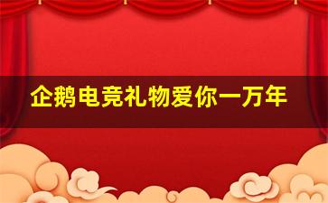 企鹅电竞礼物爱你一万年