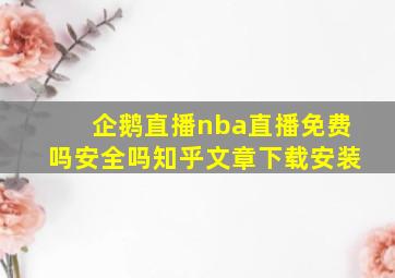 企鹅直播nba直播免费吗安全吗知乎文章下载安装