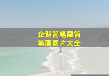 企鹅简笔画简笔画图片大全