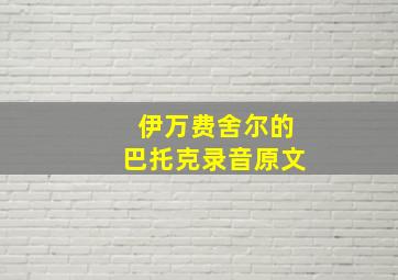 伊万费舍尔的巴托克录音原文