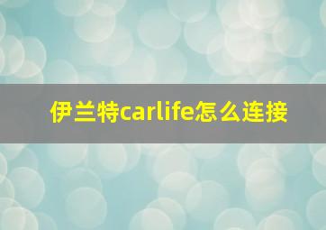 伊兰特carlife怎么连接