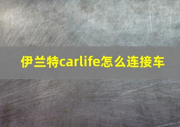 伊兰特carlife怎么连接车