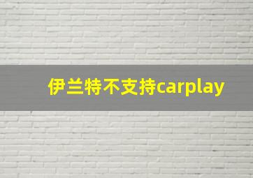 伊兰特不支持carplay