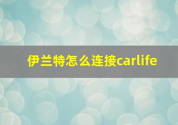 伊兰特怎么连接carlife