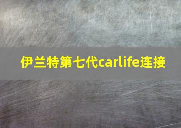 伊兰特第七代carlife连接