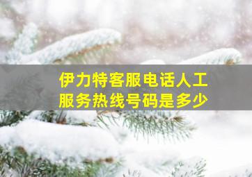 伊力特客服电话人工服务热线号码是多少