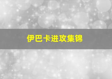 伊巴卡进攻集锦