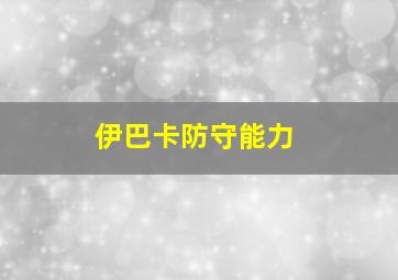 伊巴卡防守能力