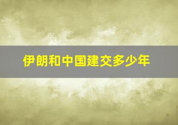 伊朗和中国建交多少年