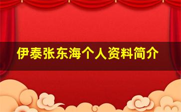 伊泰张东海个人资料简介