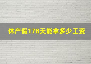 休产假178天能拿多少工资