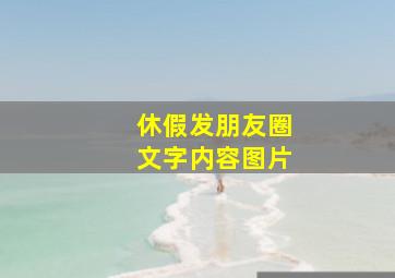 休假发朋友圈文字内容图片