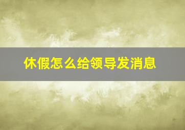 休假怎么给领导发消息