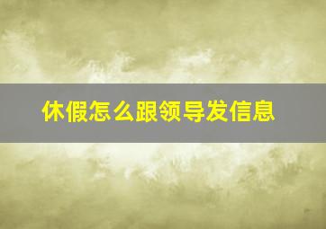 休假怎么跟领导发信息