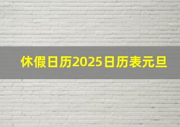 休假日历2025日历表元旦