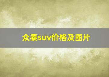 众泰suv价格及图片