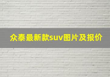 众泰最新款suv图片及报价