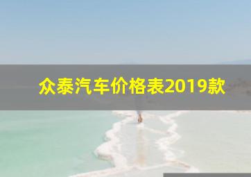 众泰汽车价格表2019款