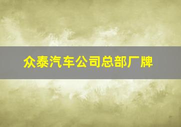 众泰汽车公司总部厂牌