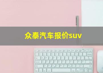 众泰汽车报价suv