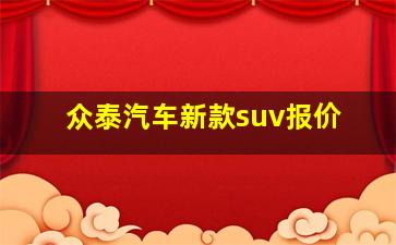 众泰汽车新款suv报价