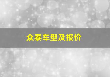 众泰车型及报价