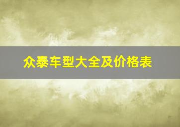 众泰车型大全及价格表