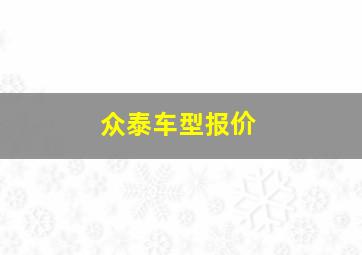 众泰车型报价